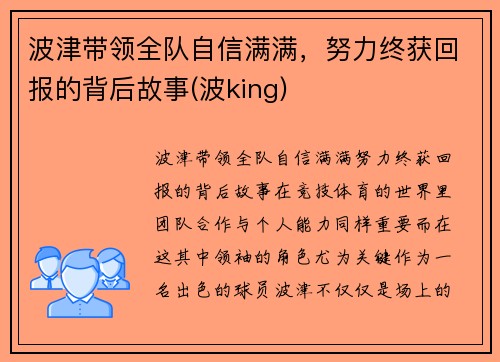 波津带领全队自信满满，努力终获回报的背后故事(波king)