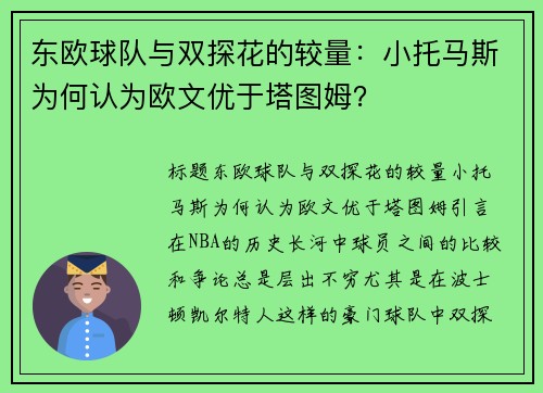 东欧球队与双探花的较量：小托马斯为何认为欧文优于塔图姆？