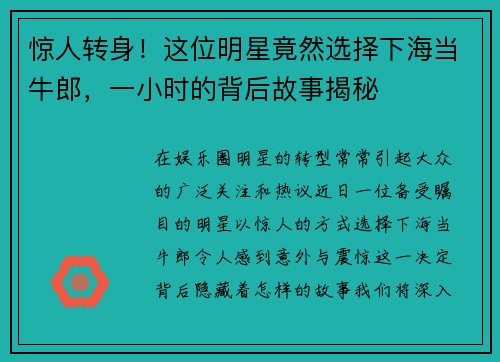 惊人转身！这位明星竟然选择下海当牛郎，一小时的背后故事揭秘