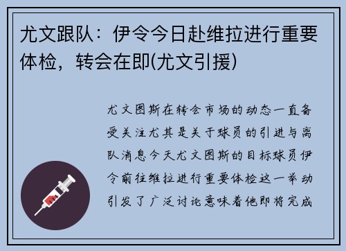 尤文跟队：伊令今日赴维拉进行重要体检，转会在即(尤文引援)