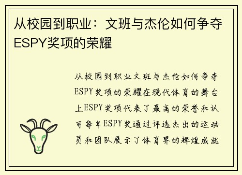 从校园到职业：文班与杰伦如何争夺ESPY奖项的荣耀