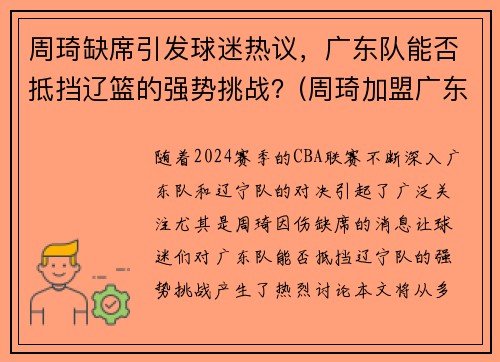 周琦缺席引发球迷热议，广东队能否抵挡辽篮的强势挑战？(周琦加盟广东男篮)