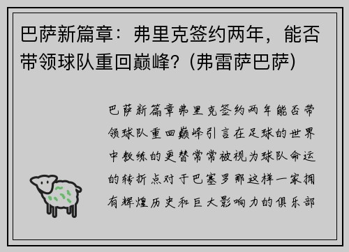 巴萨新篇章：弗里克签约两年，能否带领球队重回巅峰？(弗雷萨巴萨)