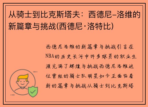 从骑士到比克斯塔夫：西德尼-洛维的新篇章与挑战(西德尼·洛特比)