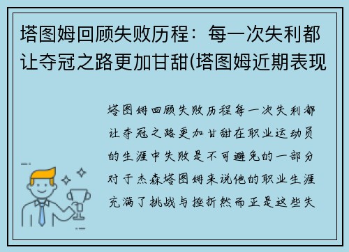 塔图姆回顾失败历程：每一次失利都让夺冠之路更加甘甜(塔图姆近期表现)