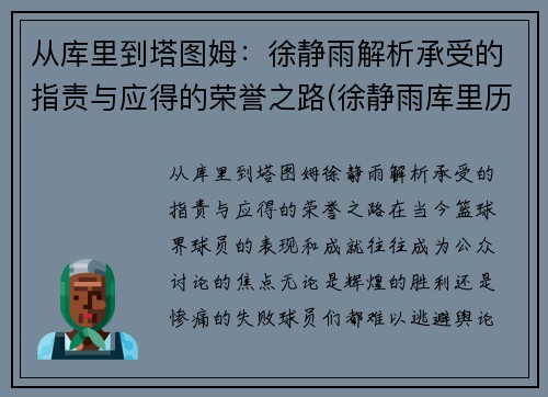 从库里到塔图姆：徐静雨解析承受的指责与应得的荣誉之路(徐静雨库里历史地位)