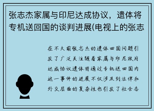 张志杰家属与印尼达成协议，遗体将专机送回国的谈判进展(电视上的张志杰教授到底是什么人)