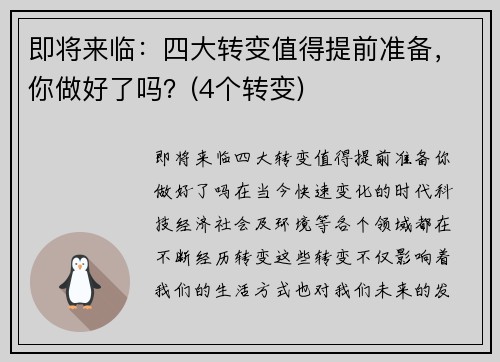 即将来临：四大转变值得提前准备，你做好了吗？(4个转变)