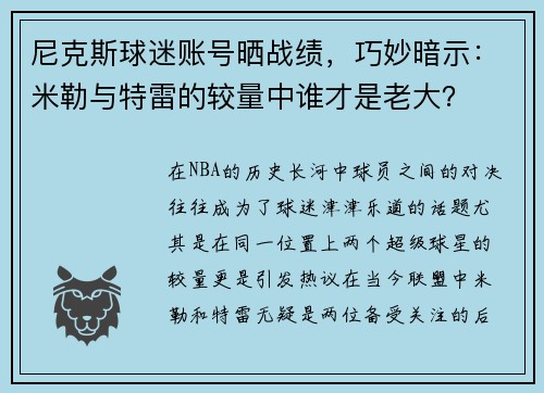 尼克斯球迷账号晒战绩，巧妙暗示：米勒与特雷的较量中谁才是老大？