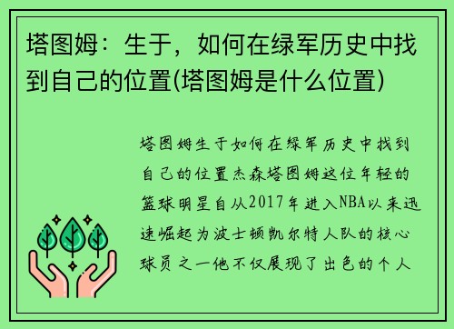 塔图姆：生于，如何在绿军历史中找到自己的位置(塔图姆是什么位置)