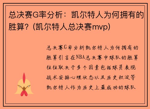 总决赛G率分析：凯尔特人为何拥有的胜算？(凯尔特人总决赛mvp)