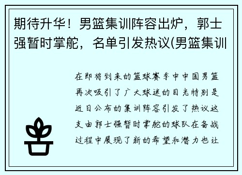 期待升华！男篮集训阵容出炉，郭士强暂时掌舵，名单引发热议(男篮集训大名单公布)