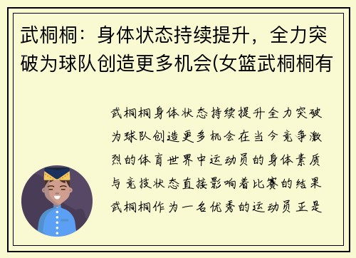 武桐桐：身体状态持续提升，全力突破为球队创造更多机会(女篮武桐桐有对象了吗)