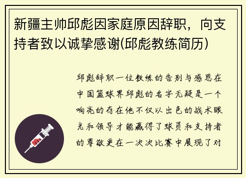 新疆主帅邱彪因家庭原因辞职，向支持者致以诚挚感谢(邱彪教练简历)