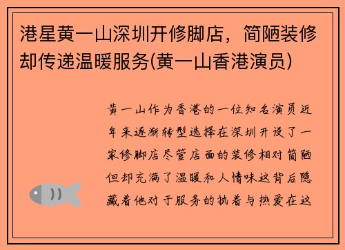 港星黄一山深圳开修脚店，简陋装修却传递温暖服务(黄一山香港演员)