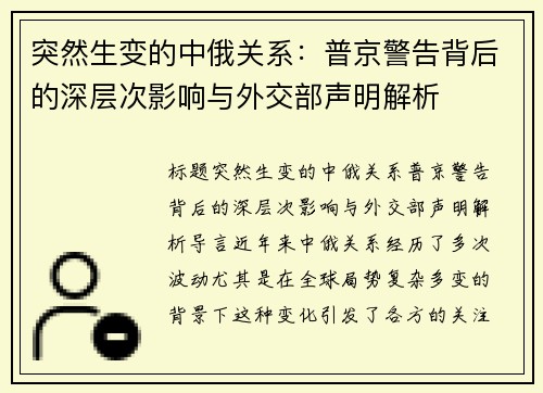 突然生变的中俄关系：普京警告背后的深层次影响与外交部声明解析