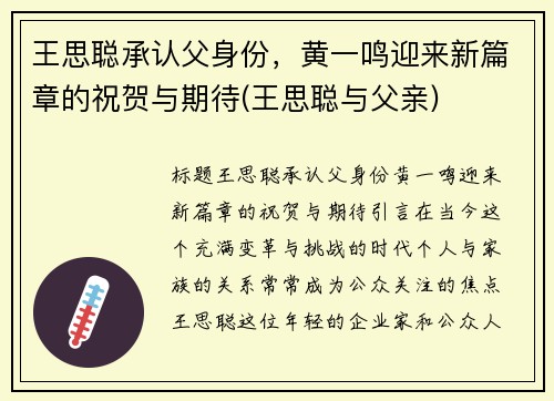 王思聪承认父身份，黄一鸣迎来新篇章的祝贺与期待(王思聪与父亲)