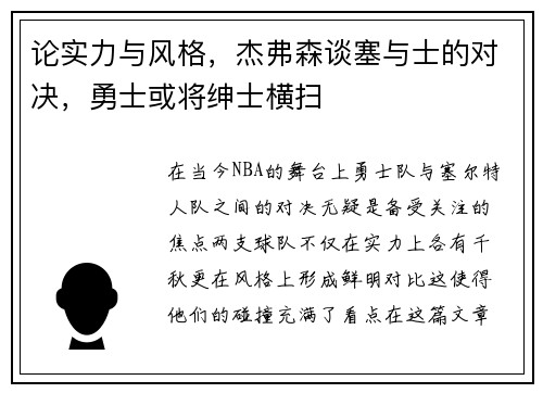 论实力与风格，杰弗森谈塞与士的对决，勇士或将绅士横扫