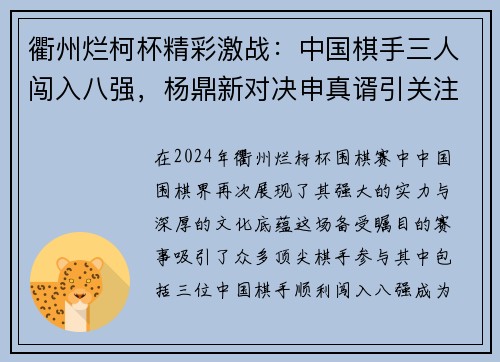 衢州烂柯杯精彩激战：中国棋手三人闯入八强，杨鼎新对决申真谞引关注