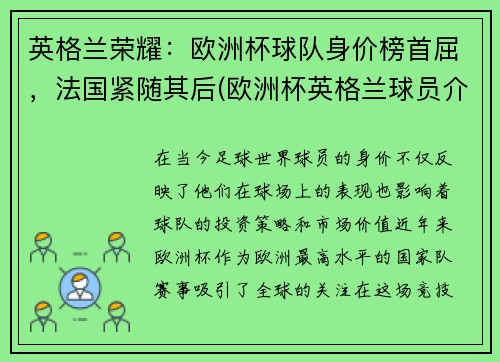 英格兰荣耀：欧洲杯球队身价榜首屈，法国紧随其后(欧洲杯英格兰球员介绍)