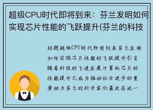 超级CPU时代即将到来：芬兰发明如何实现芯片性能的飞跃提升(芬兰的科技公司)