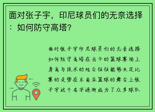 面对张子宇，印尼球员们的无奈选择：如何防守高塔？