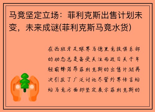 马竞坚定立场：菲利克斯出售计划未变，未来成谜(菲利克斯马竞水货)