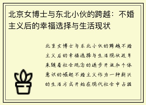 北京女博士与东北小伙的跨越：不婚主义后的幸福选择与生活现状