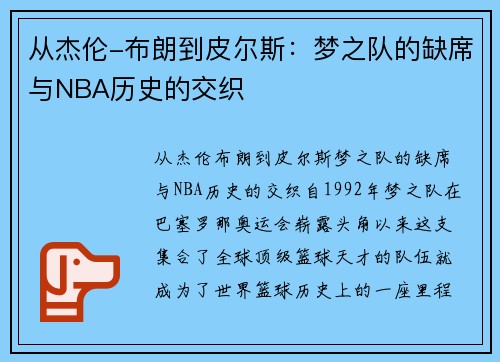 从杰伦-布朗到皮尔斯：梦之队的缺席与NBA历史的交织