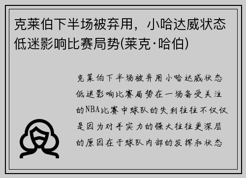 克莱伯下半场被弃用，小哈达威状态低迷影响比赛局势(莱克·哈伯)