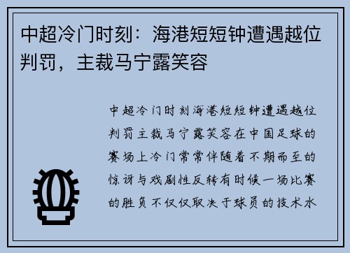 中超冷门时刻：海港短短钟遭遇越位判罚，主裁马宁露笑容