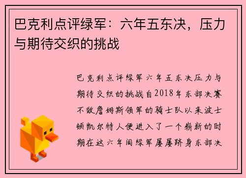 巴克利点评绿军：六年五东决，压力与期待交织的挑战