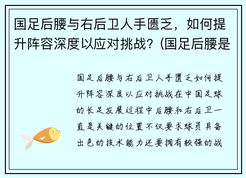 国足后腰与右后卫人手匮乏，如何提升阵容深度以应对挑战？(国足后腰是谁)