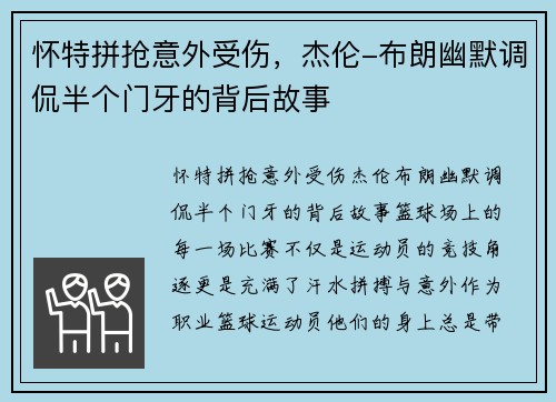 怀特拼抢意外受伤，杰伦-布朗幽默调侃半个门牙的背后故事