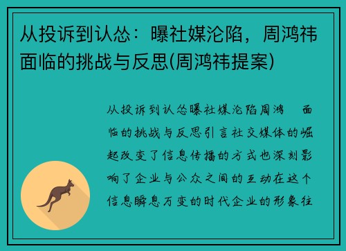 从投诉到认怂：曝社媒沦陷，周鸿祎面临的挑战与反思(周鸿祎提案)