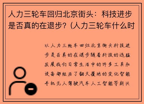 人力三轮车回归北京街头：科技进步是否真的在退步？(人力三轮车什么时候消失的)