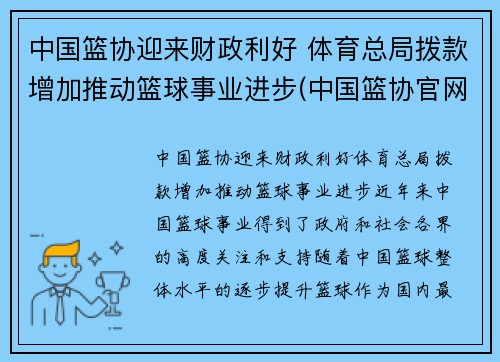 中国篮协迎来财政利好 体育总局拨款增加推动篮球事业进步(中国篮协官网电话)