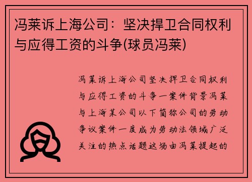 冯莱诉上海公司：坚决捍卫合同权利与应得工资的斗争(球员冯莱)