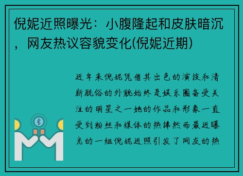 倪妮近照曝光：小腹隆起和皮肤暗沉，网友热议容貌变化(倪妮近期)