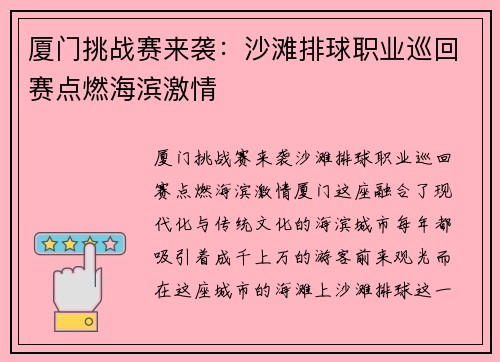 厦门挑战赛来袭：沙滩排球职业巡回赛点燃海滨激情