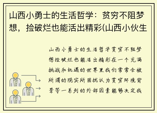 山西小勇士的生活哲学：贫穷不阻梦想，捡破烂也能活出精彩(山西小伙生活艰难)