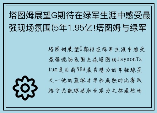 塔图姆展望G期待在绿军生涯中感受最强现场氛围(5年1.95亿!塔图姆与绿军提前续约)