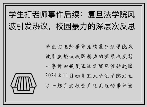 学生打老师事件后续：复旦法学院风波引发热议，校园暴力的深层次反思