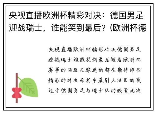 央视直播欧洲杯精彩对决：德国男足迎战瑞士，谁能笑到最后？(欧洲杯德国巡礼)