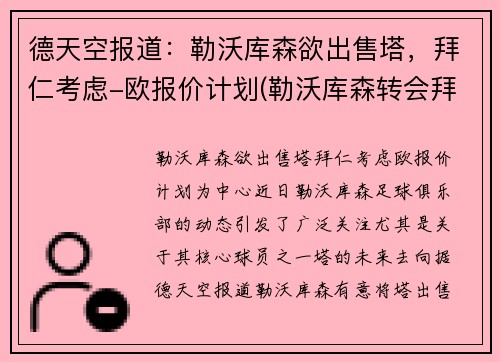 德天空报道：勒沃库森欲出售塔，拜仁考虑-欧报价计划(勒沃库森转会拜仁)