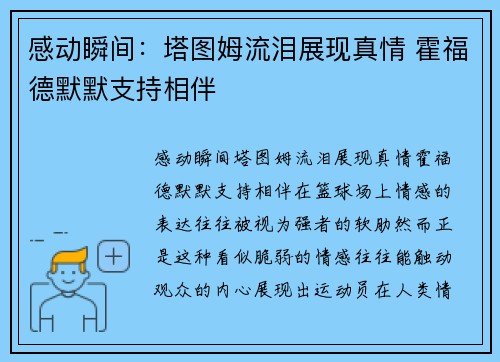 感动瞬间：塔图姆流泪展现真情 霍福德默默支持相伴