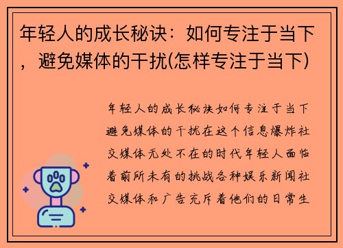 年轻人的成长秘诀：如何专注于当下，避免媒体的干扰(怎样专注于当下)