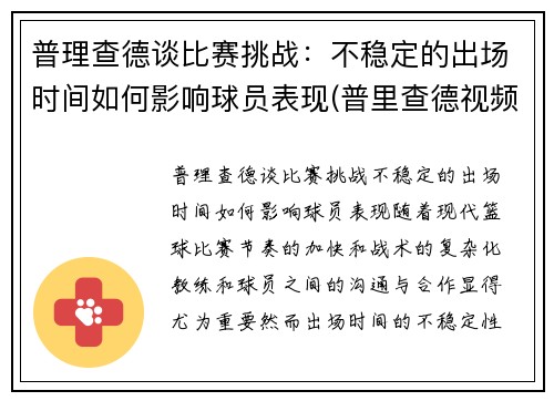 普理查德谈比赛挑战：不稳定的出场时间如何影响球员表现(普里查德视频)