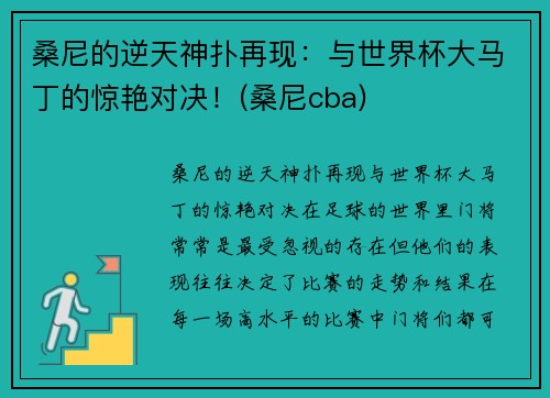 桑尼的逆天神扑再现：与世界杯大马丁的惊艳对决！(桑尼cba)