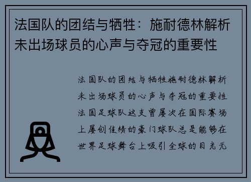 法国队的团结与牺牲：施耐德林解析未出场球员的心声与夺冠的重要性